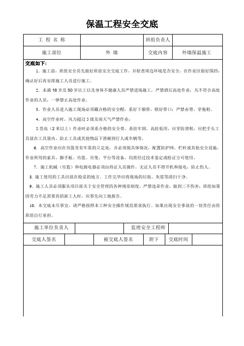 保温工程安全技术交底