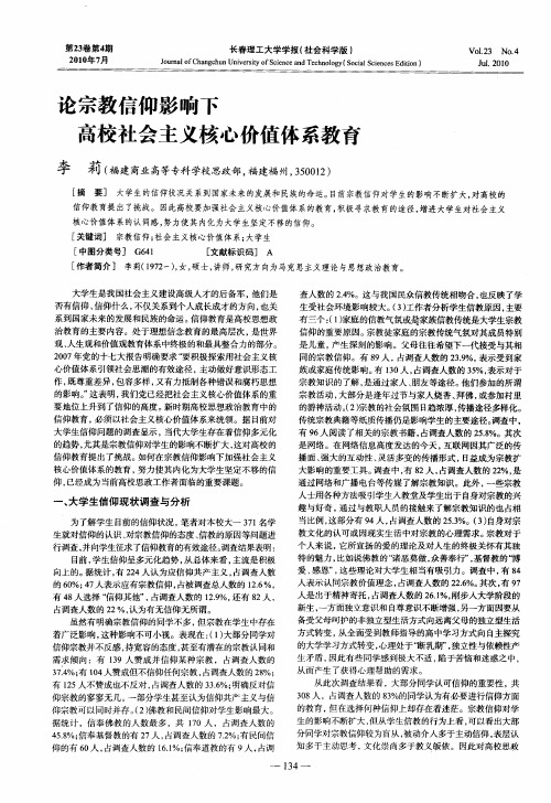 论宗教信仰影响下高校社会主义核心价值体系教育