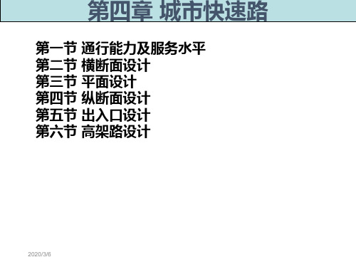 第4章城市快速路