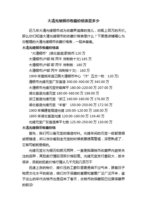 大清光绪铜币收藏价格表是多少