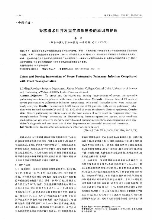 肾移植术后并发重症肺部感染的原因与护理