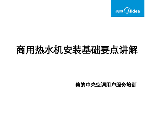 商用热水机安装基础要点讲解