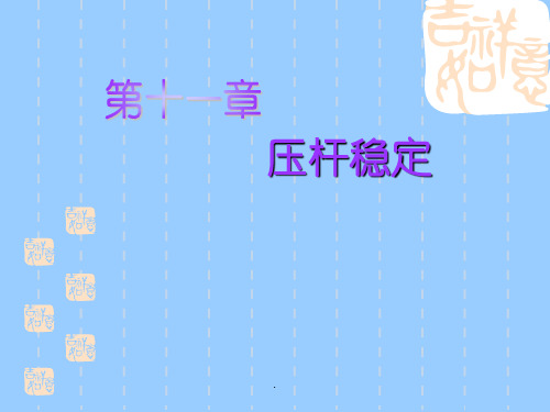 工程力学压杆稳定ppt课件