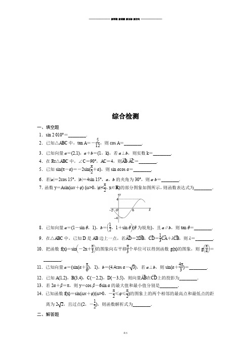 苏教版高中数学必修4综合检测.docx