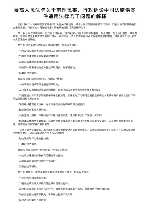 最高人民法院关于审理民事、行政诉讼中司法赔偿案件适用法律若干问题的解释