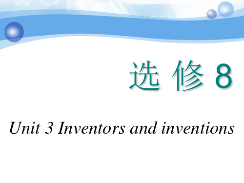 高中英语 选修8 语言点讲解Unit 3 Inventors and inventions