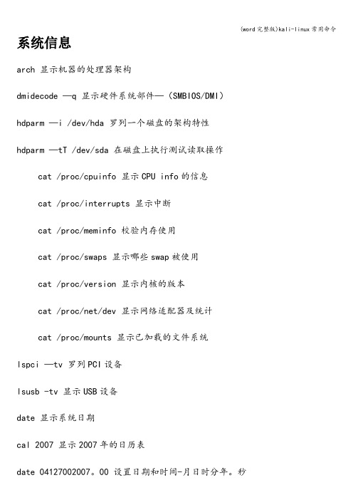 (word完整版)kali-linux常用命令