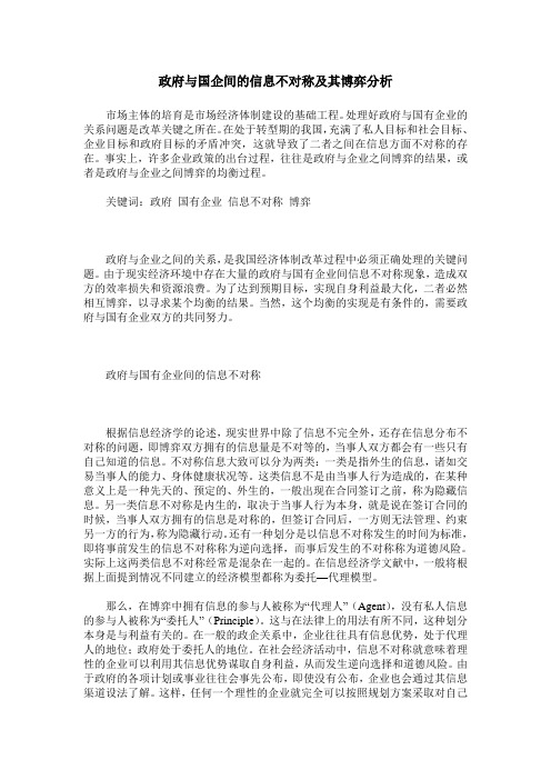 政府与国企间的信息不对称及其博弈分析