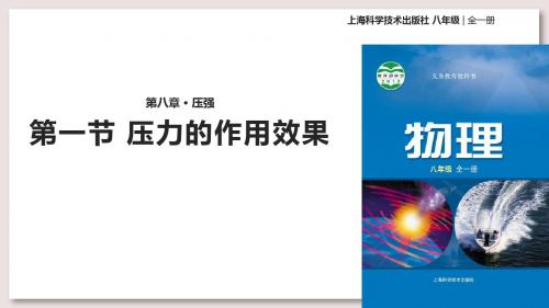 八年级全册物理公开课-8.1压力的作用效果课件 沪科版