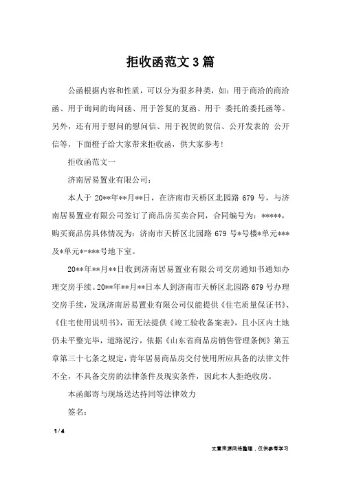 拒收函范文3篇_行政公文