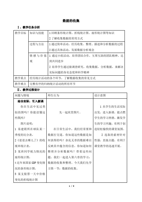 北师大版七年级数学上册《六章 数据的收集与整理  1 数据的收集》公开课教案_1