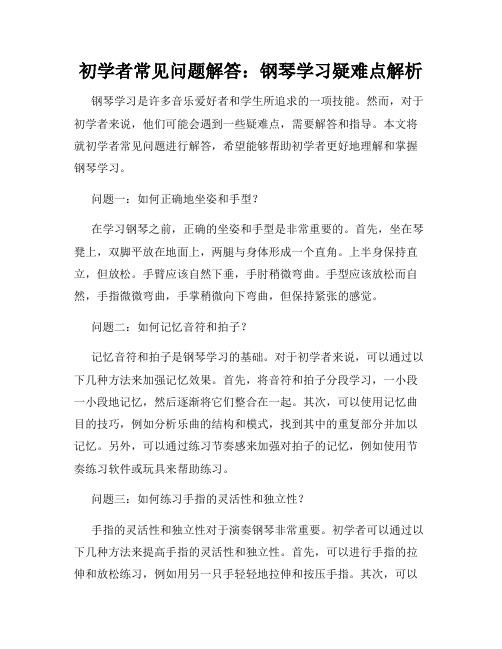 初学者常见问题解答：钢琴学习疑难点解析