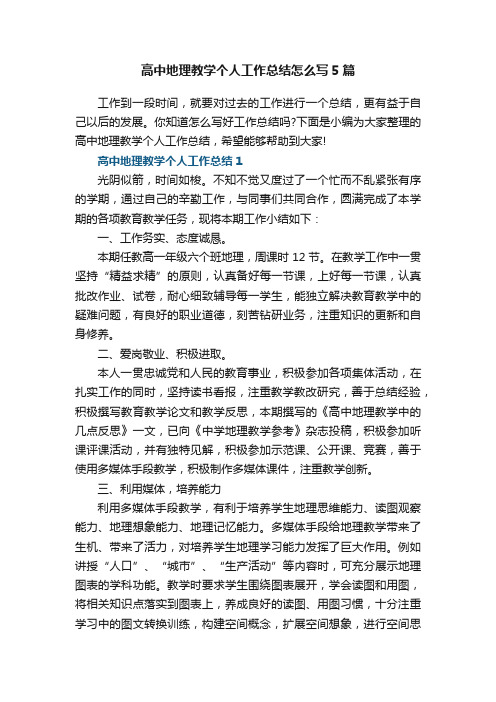 高中地理教学个人工作总结怎么写5篇