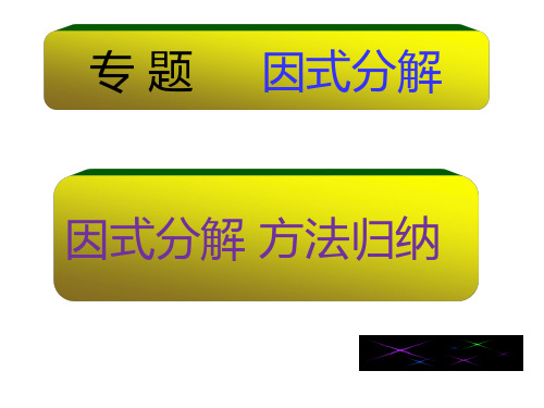 苏科版数学七年级下册第9章《因式分解》方法归纳 (共41张PPT)