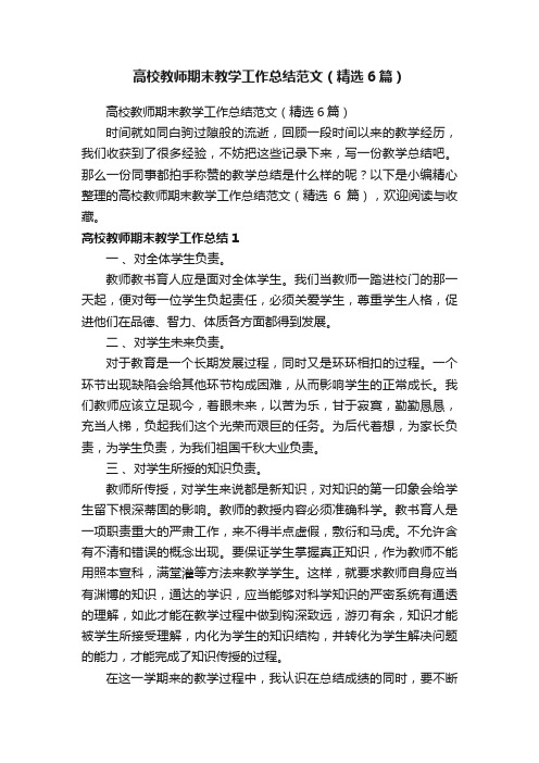 高校教师期末教学工作总结范文（精选6篇）