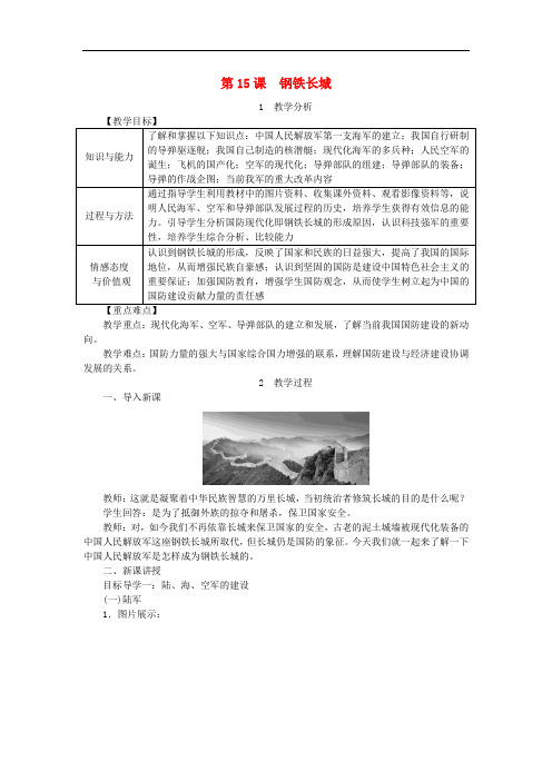 八年级历史下册 第五单元 第15课 钢铁长城教案 新人教版