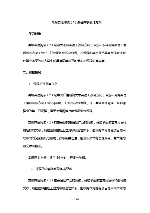 高级英语阅读课程教学设计方案