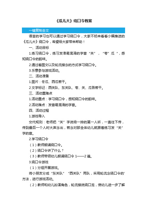 《瓜儿大》绕口令教案