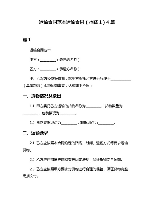 运输合同范本运输合同(水路1)4篇