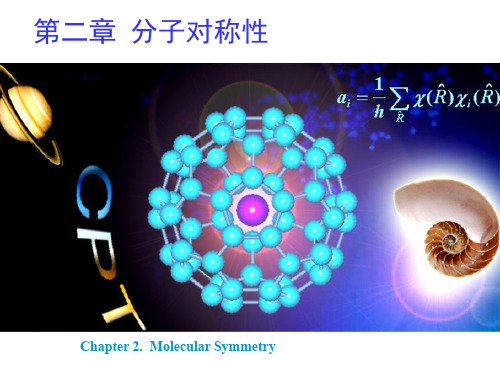 分子对称性与群论基础