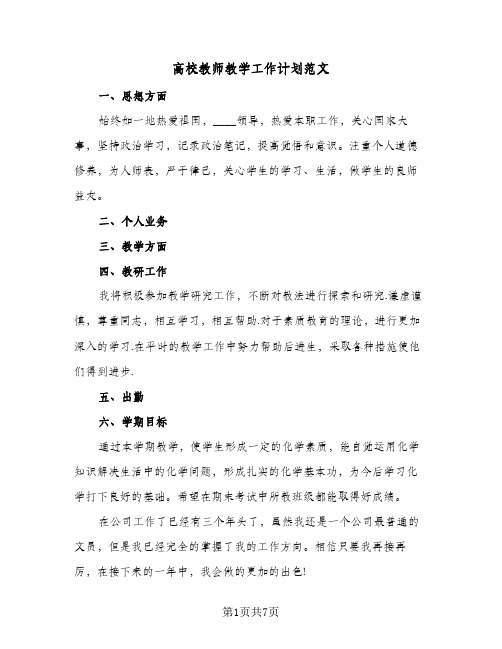 高校教师教学工作计划范文(三篇)