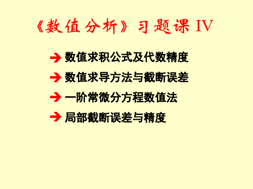 数值求积公式及代数精度