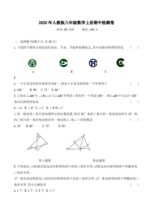 2020年人教版八年级数学上册期中检测卷(含答案)