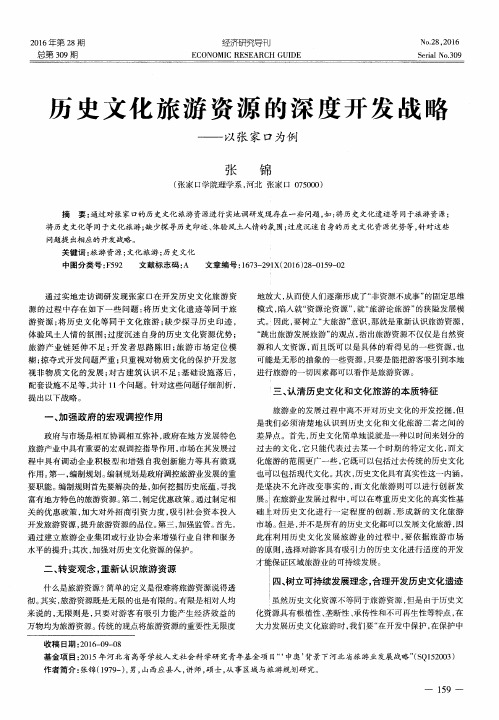 历史文化旅游资源的深度开发战略——以张家口为例