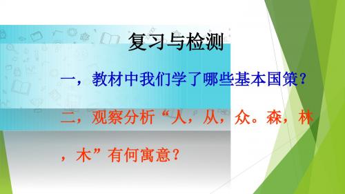 部编人教版初中九年级上册道德与法治《第六课建设美丽中国：正视发展挑战》公开课ppt课件_1