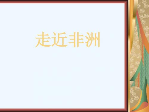 《第五单元 亚非拉掠影表现与实践演唱咿呀呀欧雷欧课件》初中音乐苏少版八年级下册(1)