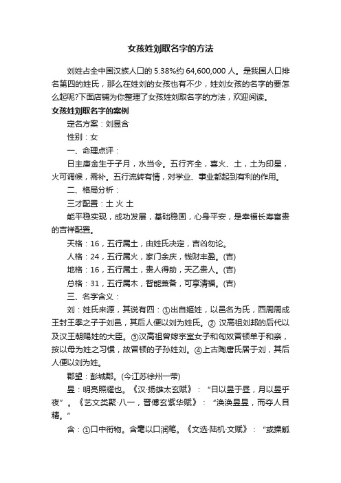 女孩姓刘取名字的方法