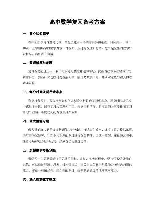 高中数学复习备考方案