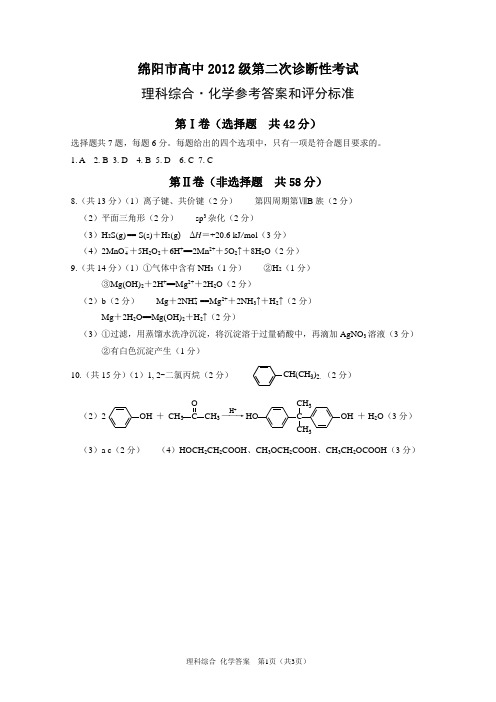 2015级四川绵阳二诊理科综合化学答案