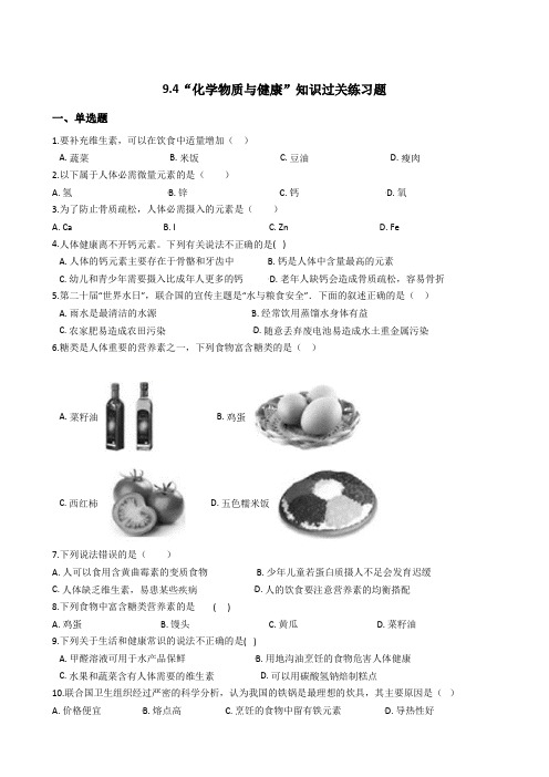 粤教版九年级化学下册：9.4“化学物质与健康”知识过关练习题(无答案)