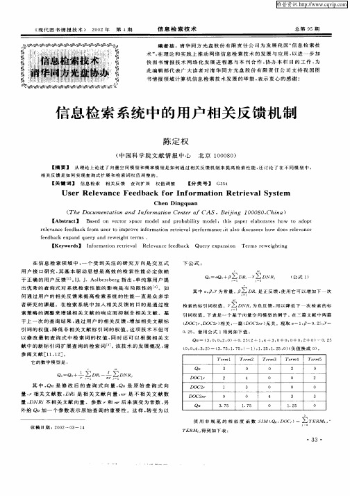 信息检索系统中的用户相关反馈机制