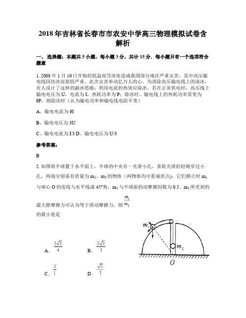 2018年吉林省长春市市农安中学高三物理模拟试卷含解析