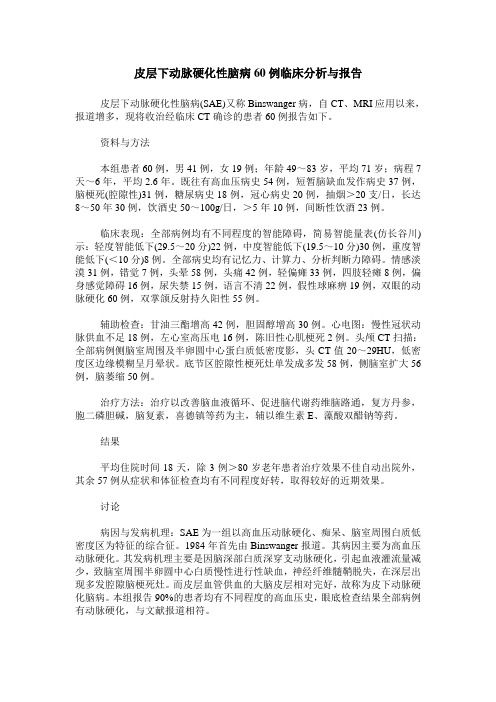 皮层下动脉硬化性脑病60例临床分析与报告