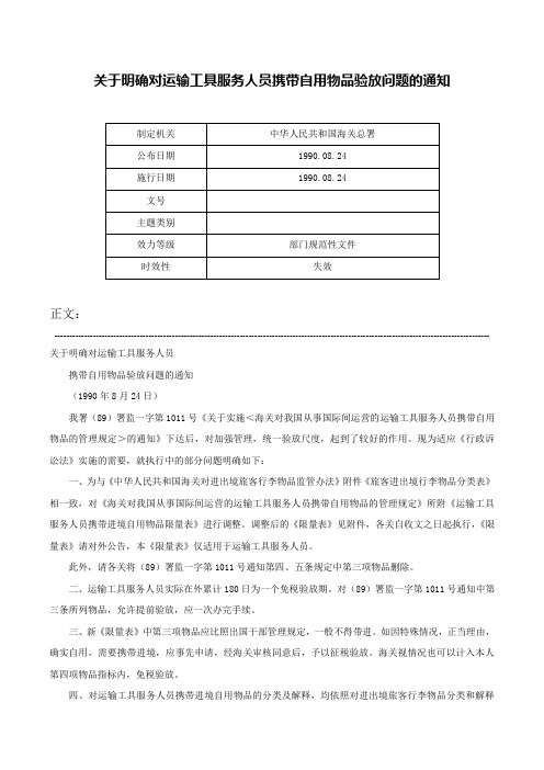 关于明确对运输工具服务人员携带自用物品验放问题的通知-