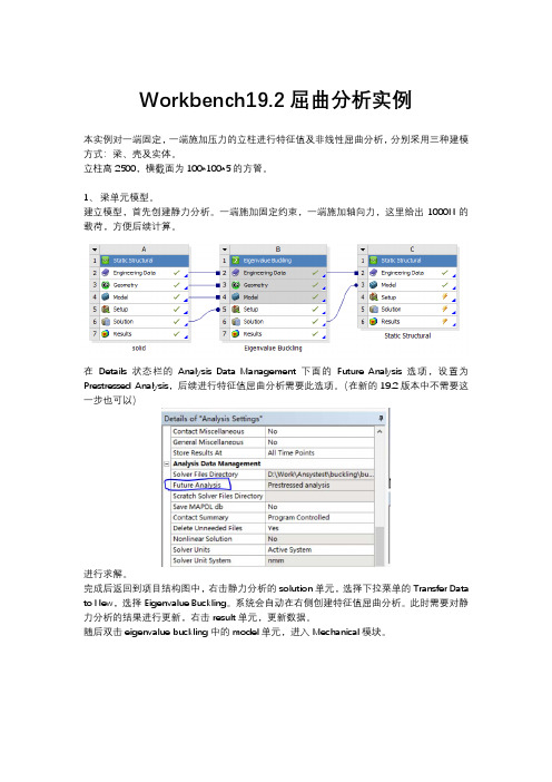 workbench19.2屈曲分析