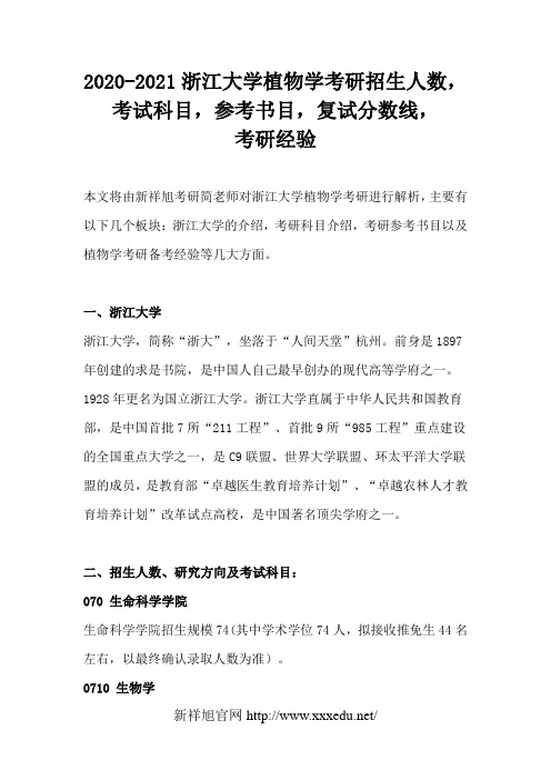 2020-2021浙江大学植物学考研招生人数,考试科目,参考书目,复试分数线,考研经验