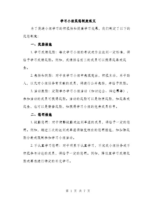 学习小组奖惩制度范文（三篇）