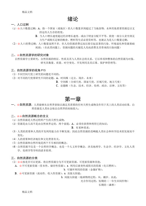 最新蔡运龙-自然资源学原理-复习提纲