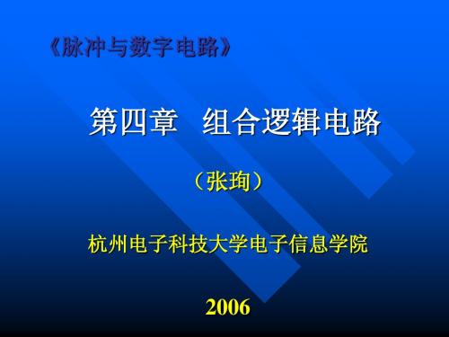 脉冲与数字电路第四章 组合电路设计