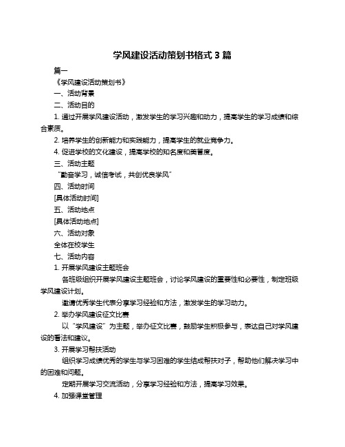 学风建设活动策划书格式3篇