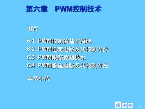 第6章  脉宽调技术共75页PPT资料