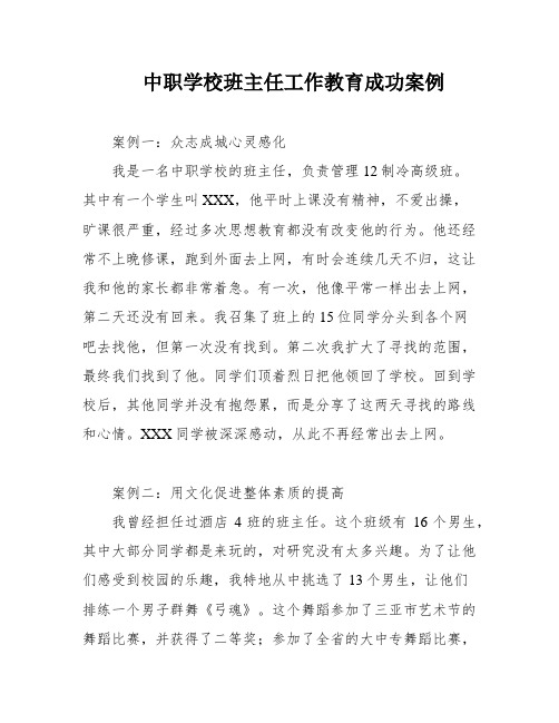 中职学校班主任工作教育成功案例