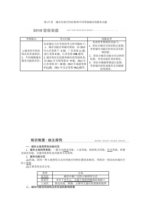 高考地理一轮复习精品学案：《城市内部空间结构和不同等级城市的服务功能》