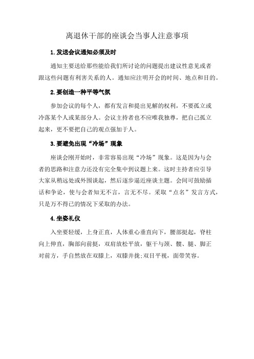 离退休干部的座谈会当事人注意事项