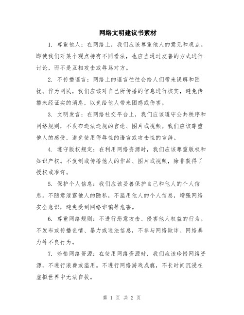 网络文明建议书素材