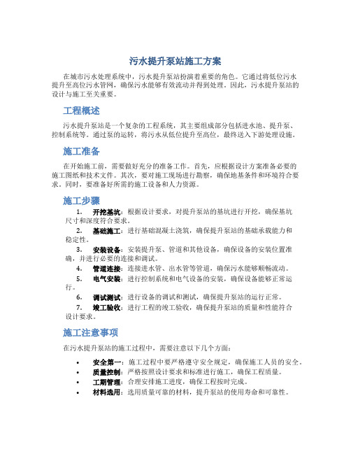 污水提升泵站施工方案